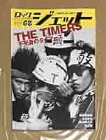 不死身のタイマーズ タイマーズ インディーズ 忌野清志郎 THE TIMERS - UNIVERSAL MUSIC JAPAN